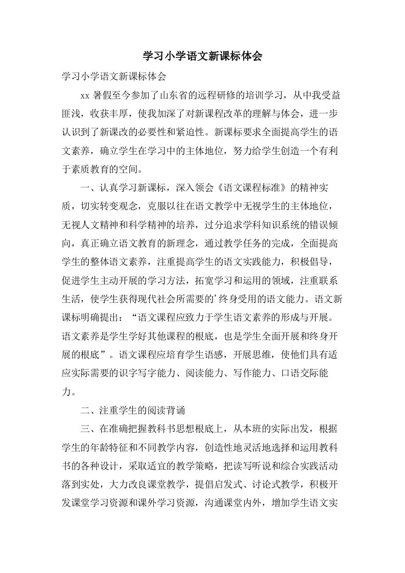 学习小学语文新课标体会