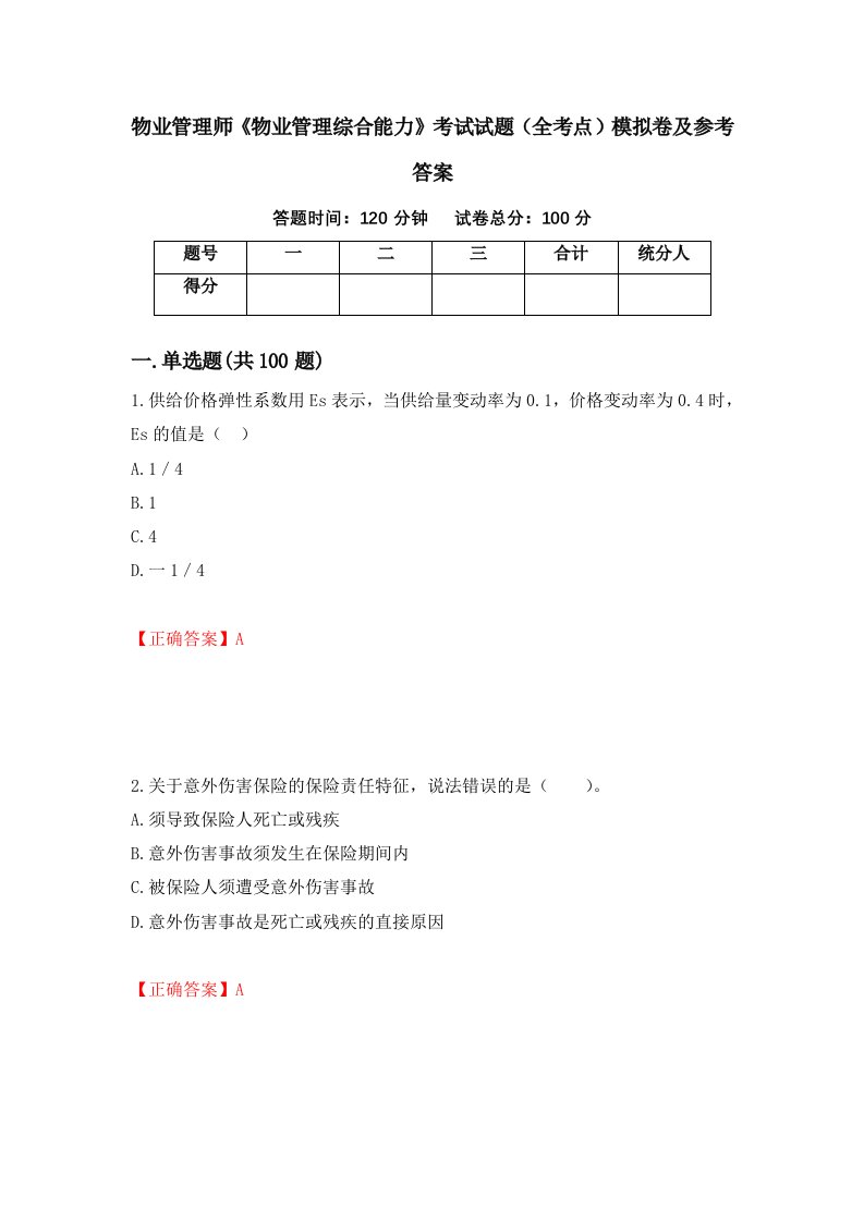 物业管理师物业管理综合能力考试试题全考点模拟卷及参考答案7