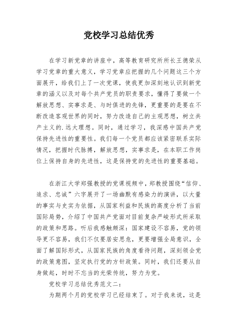 党校学习总结优秀