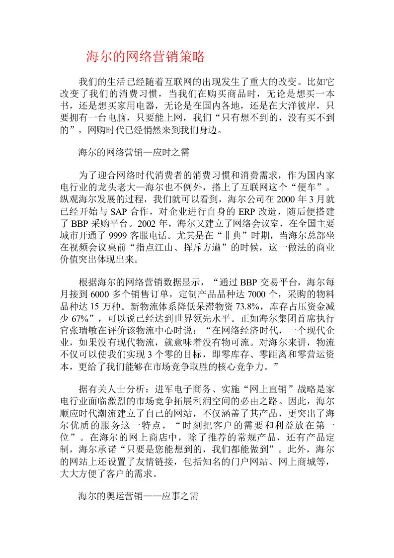 海尔的网络营销策略