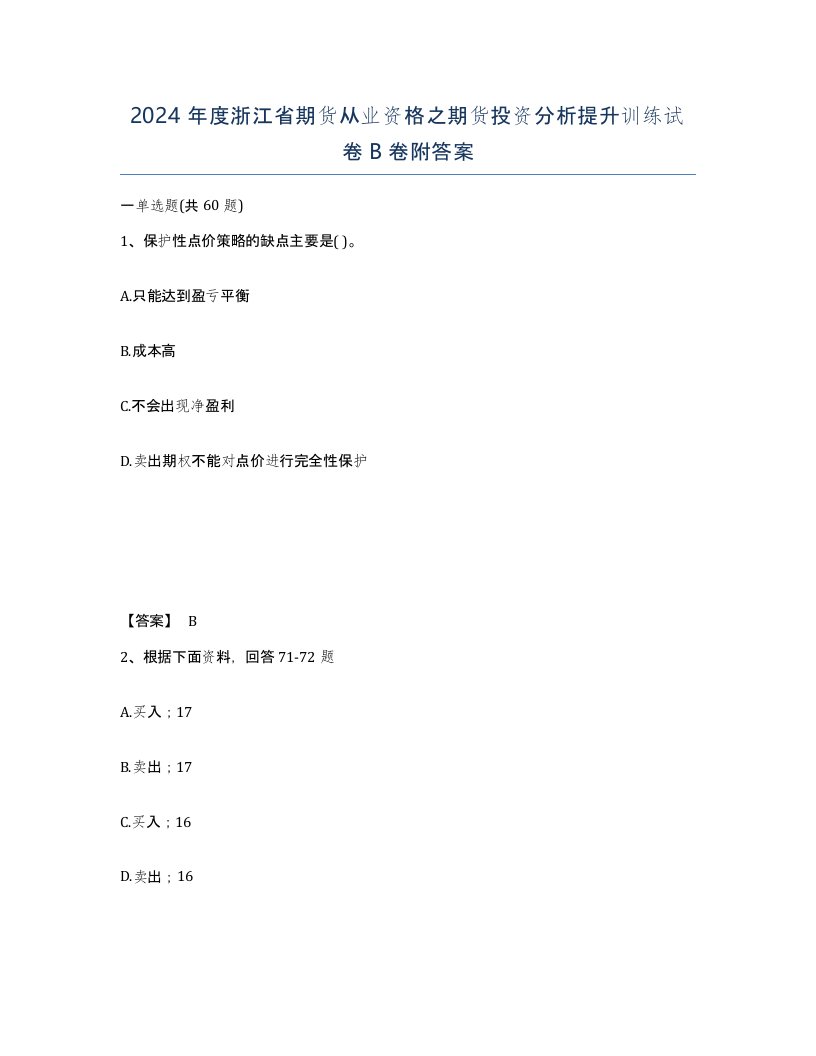 2024年度浙江省期货从业资格之期货投资分析提升训练试卷B卷附答案