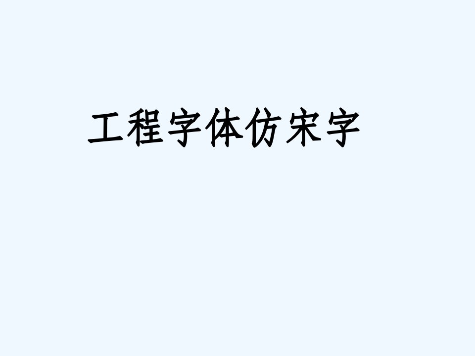 工程字体-仿宋字-建筑工程制图模板