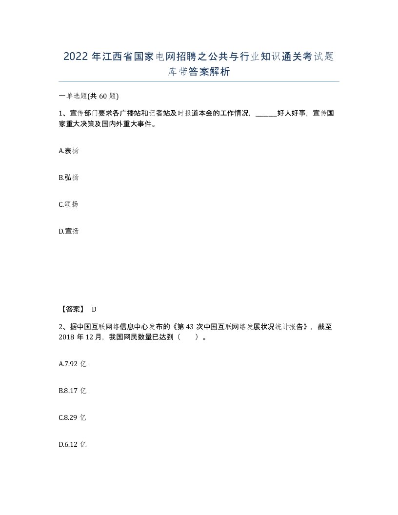 2022年江西省国家电网招聘之公共与行业知识通关考试题库带答案解析