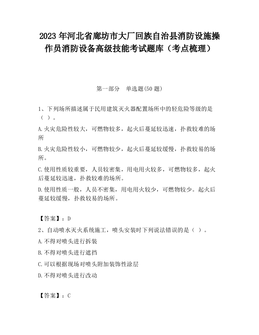 2023年河北省廊坊市大厂回族自治县消防设施操作员消防设备高级技能考试题库（考点梳理）