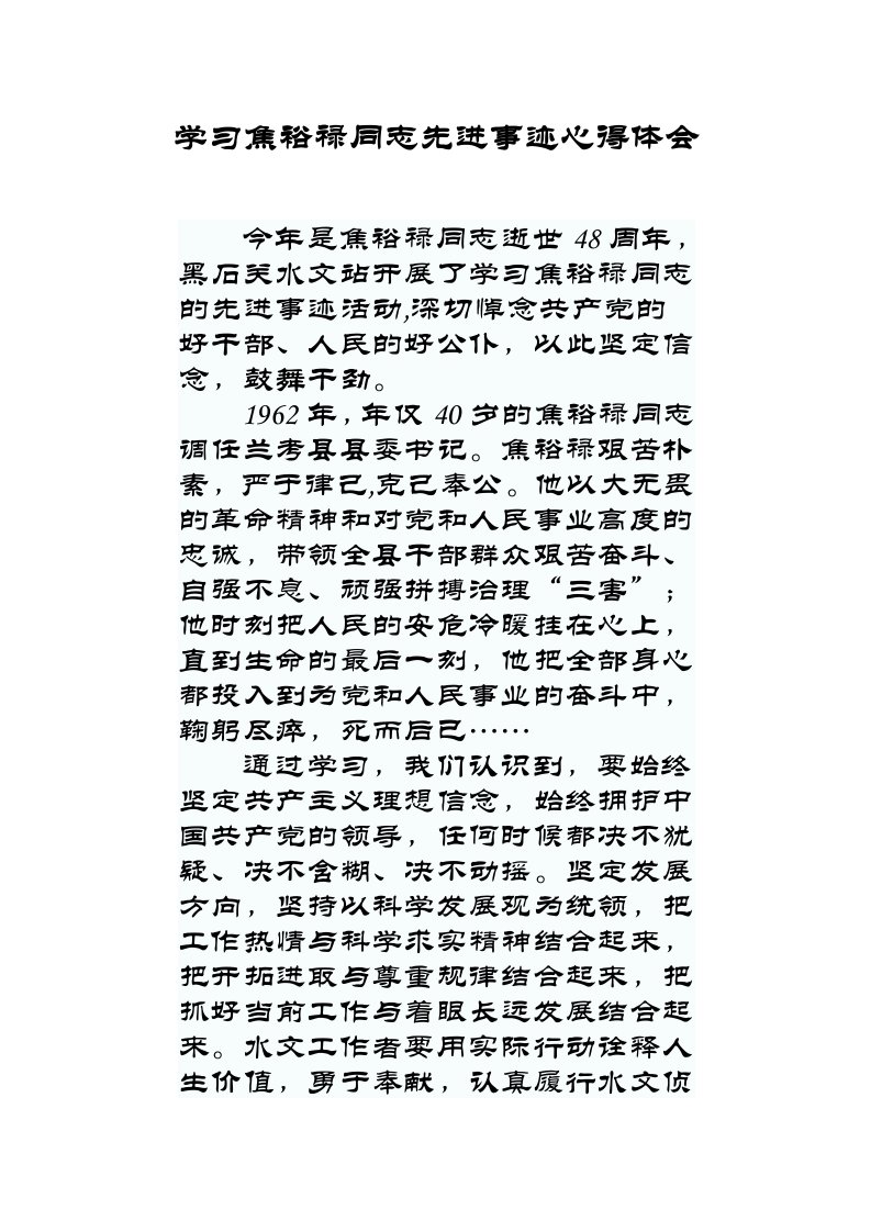 学习焦裕禄同志先进事迹心得体会