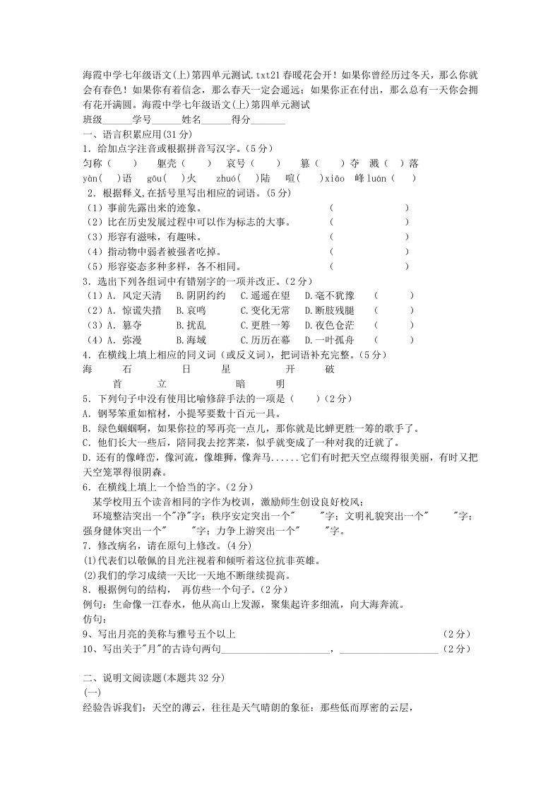 海霞中学七年级语文(上)第四单元测试