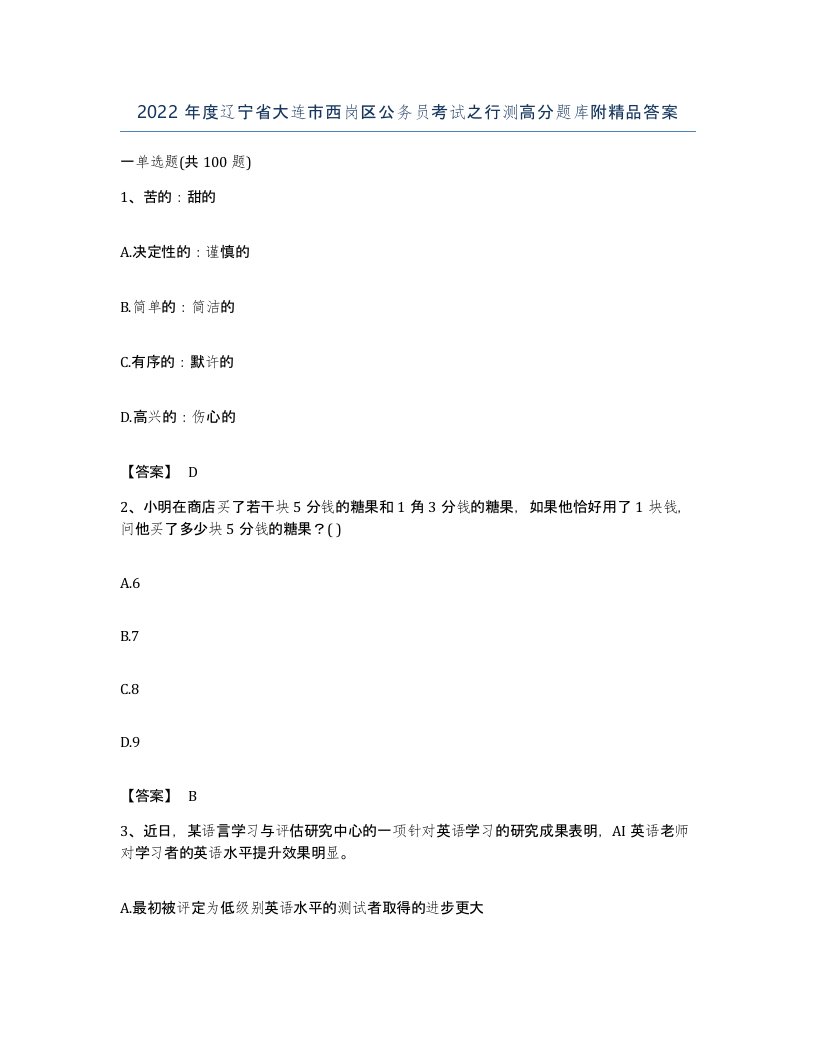 2022年度辽宁省大连市西岗区公务员考试之行测高分题库附答案