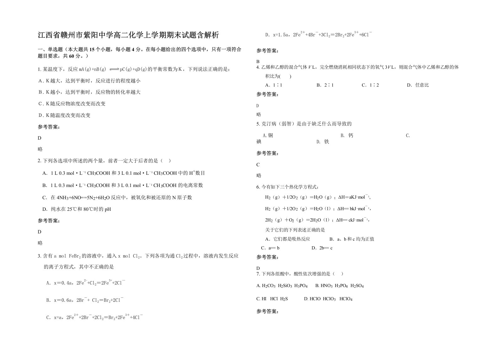 江西省赣州市紫阳中学高二化学上学期期末试题含解析