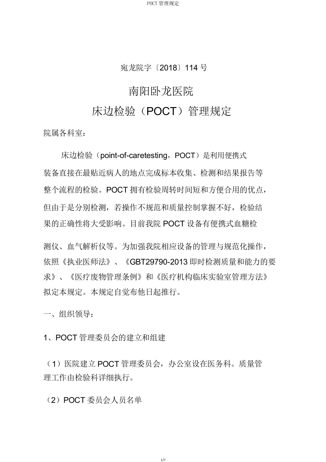 POCT管理规定