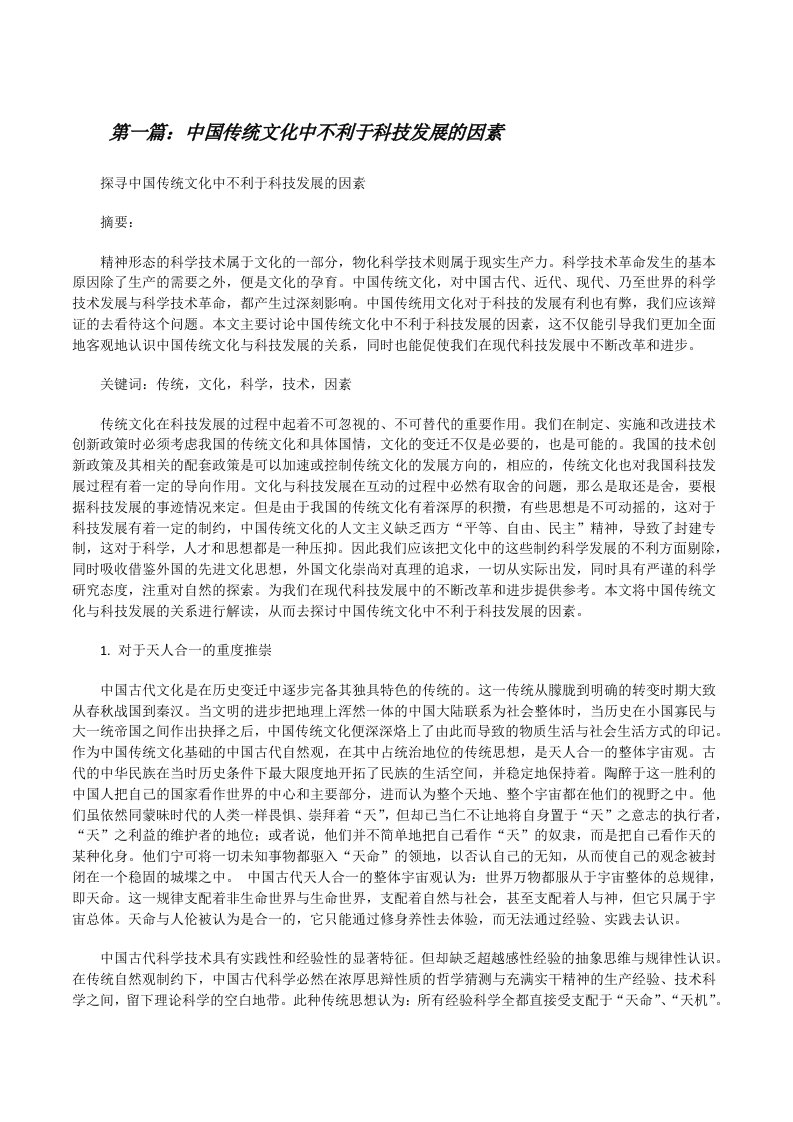 中国传统文化中不利于科技发展的因素[修改版]