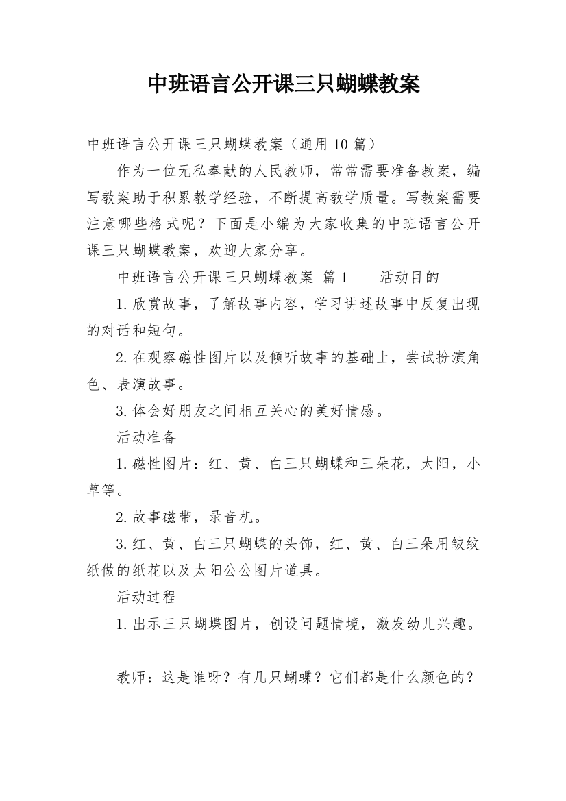 中班语言公开课三只蝴蝶教案