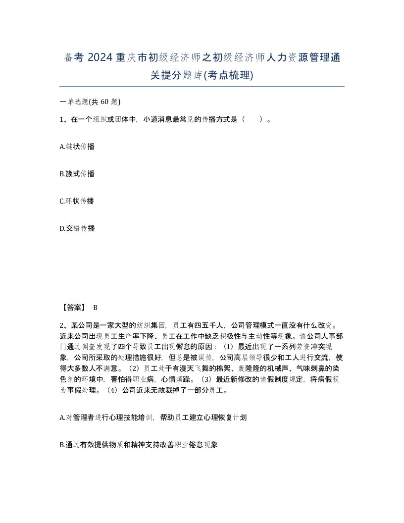 备考2024重庆市初级经济师之初级经济师人力资源管理通关提分题库考点梳理