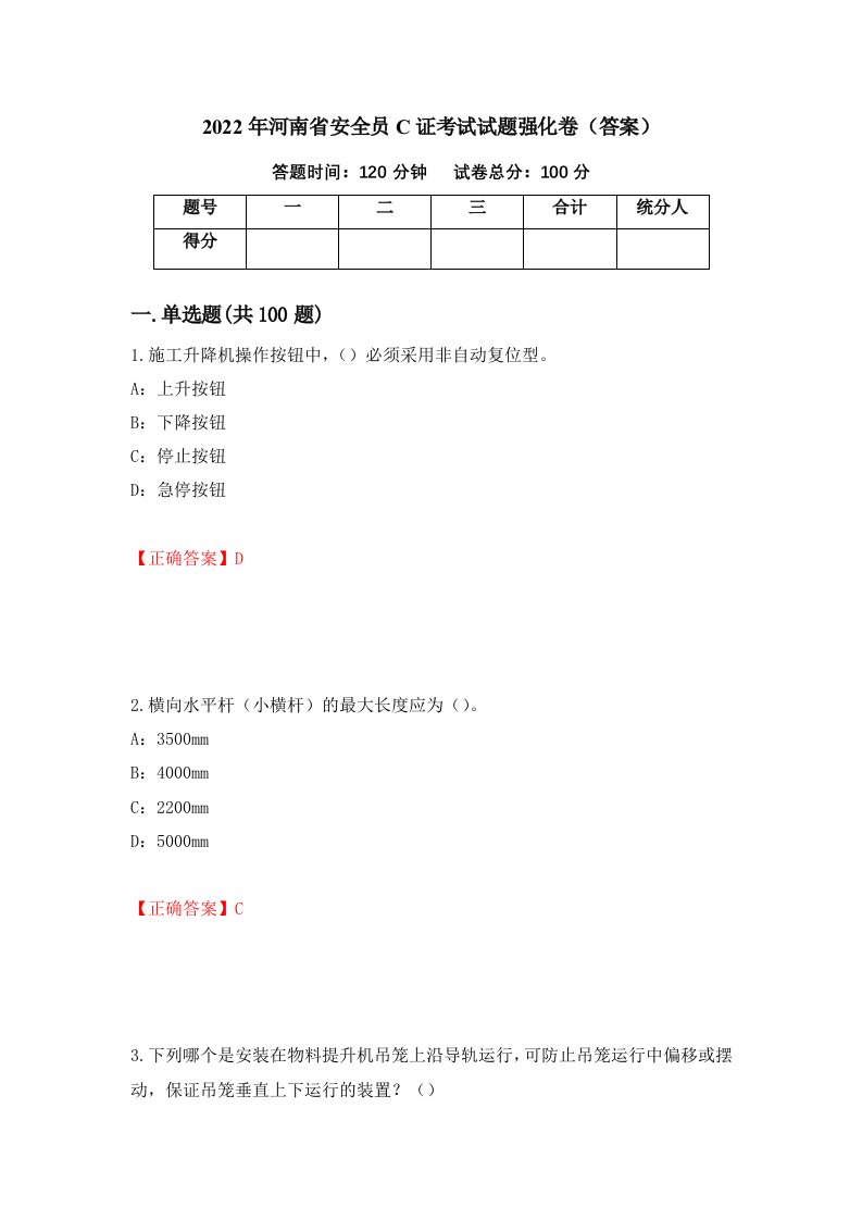 2022年河南省安全员C证考试试题强化卷答案5