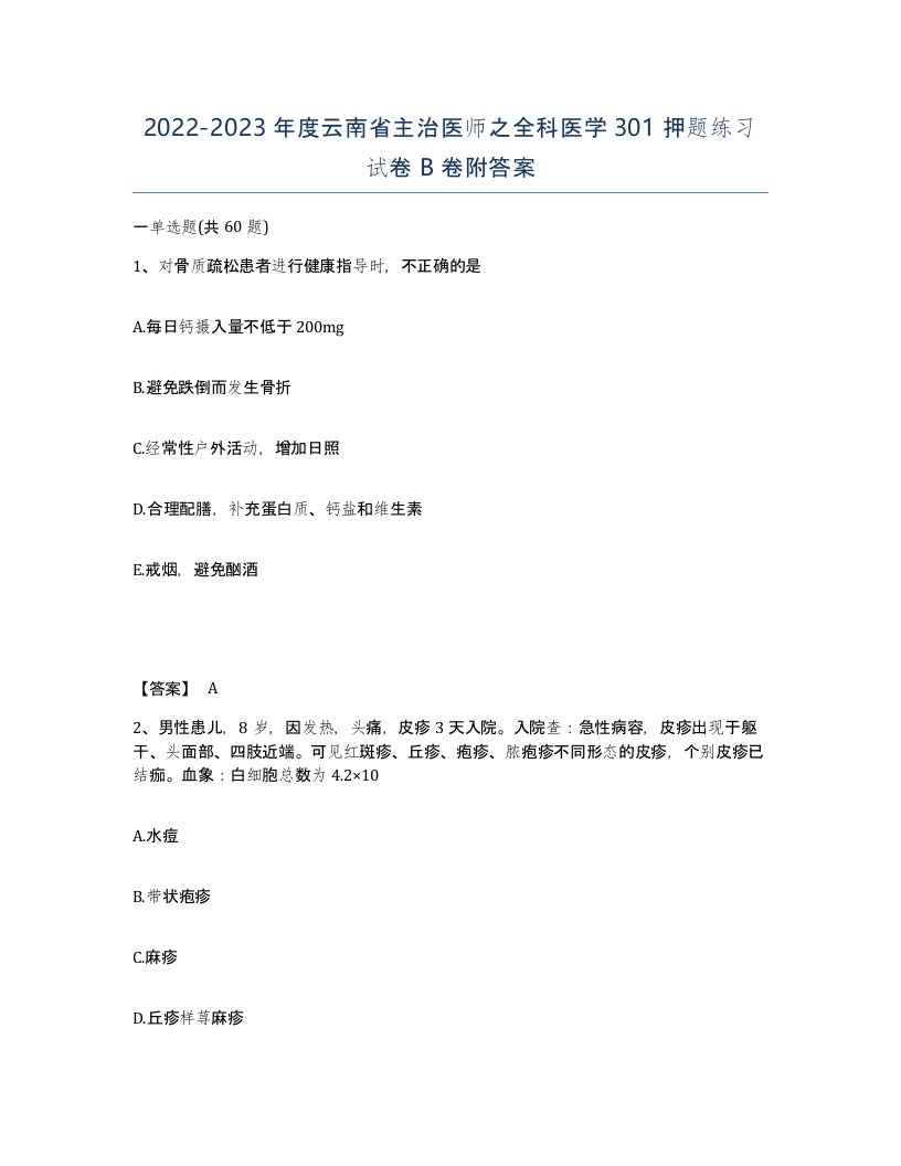 2022-2023年度云南省主治医师之全科医学301押题练习试卷B卷附答案