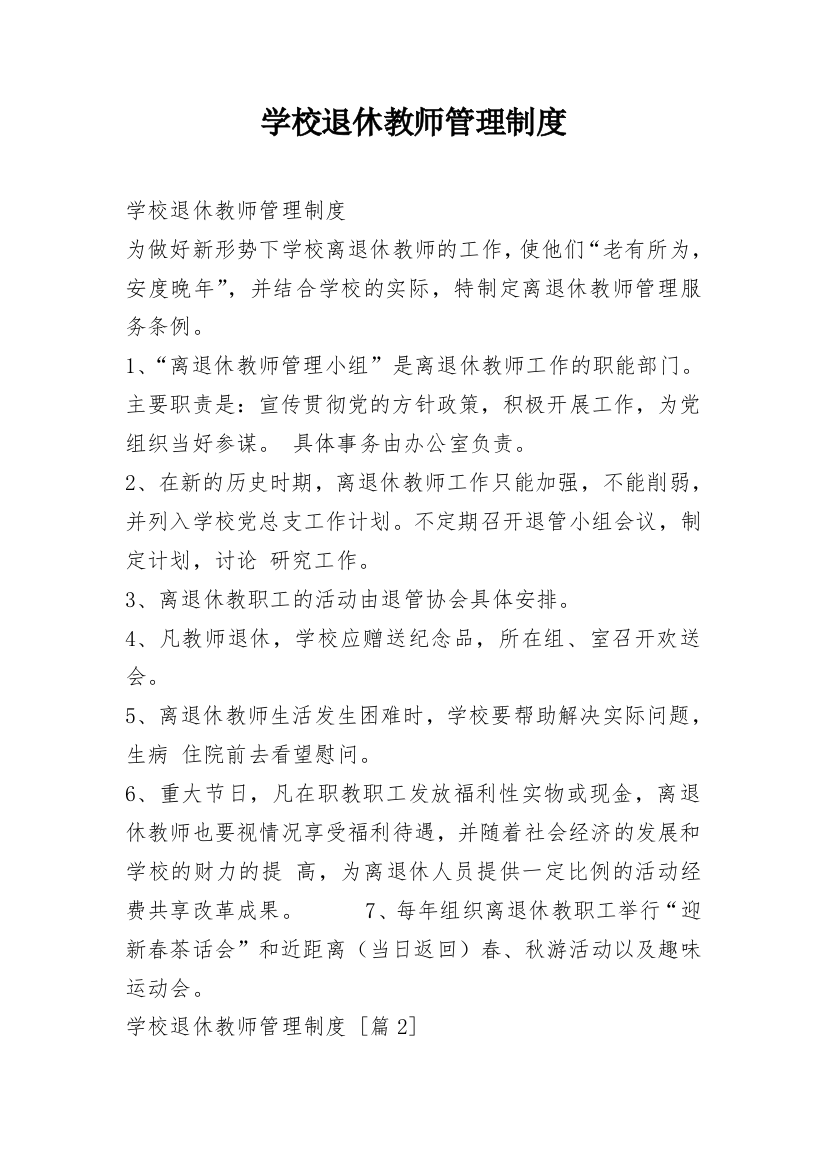 学校退休教师管理制度