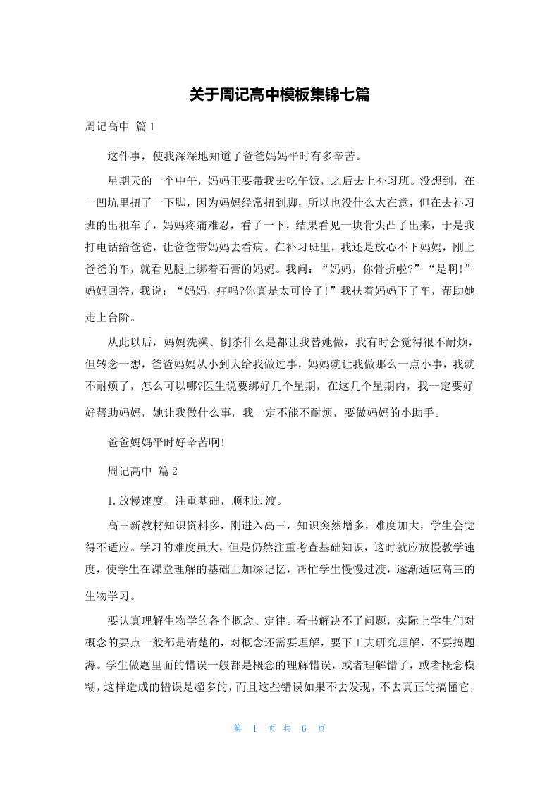 关于周记高中模板集锦七篇