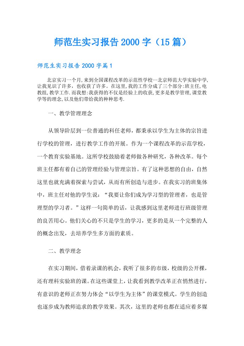 师范生实习报告字（15篇）