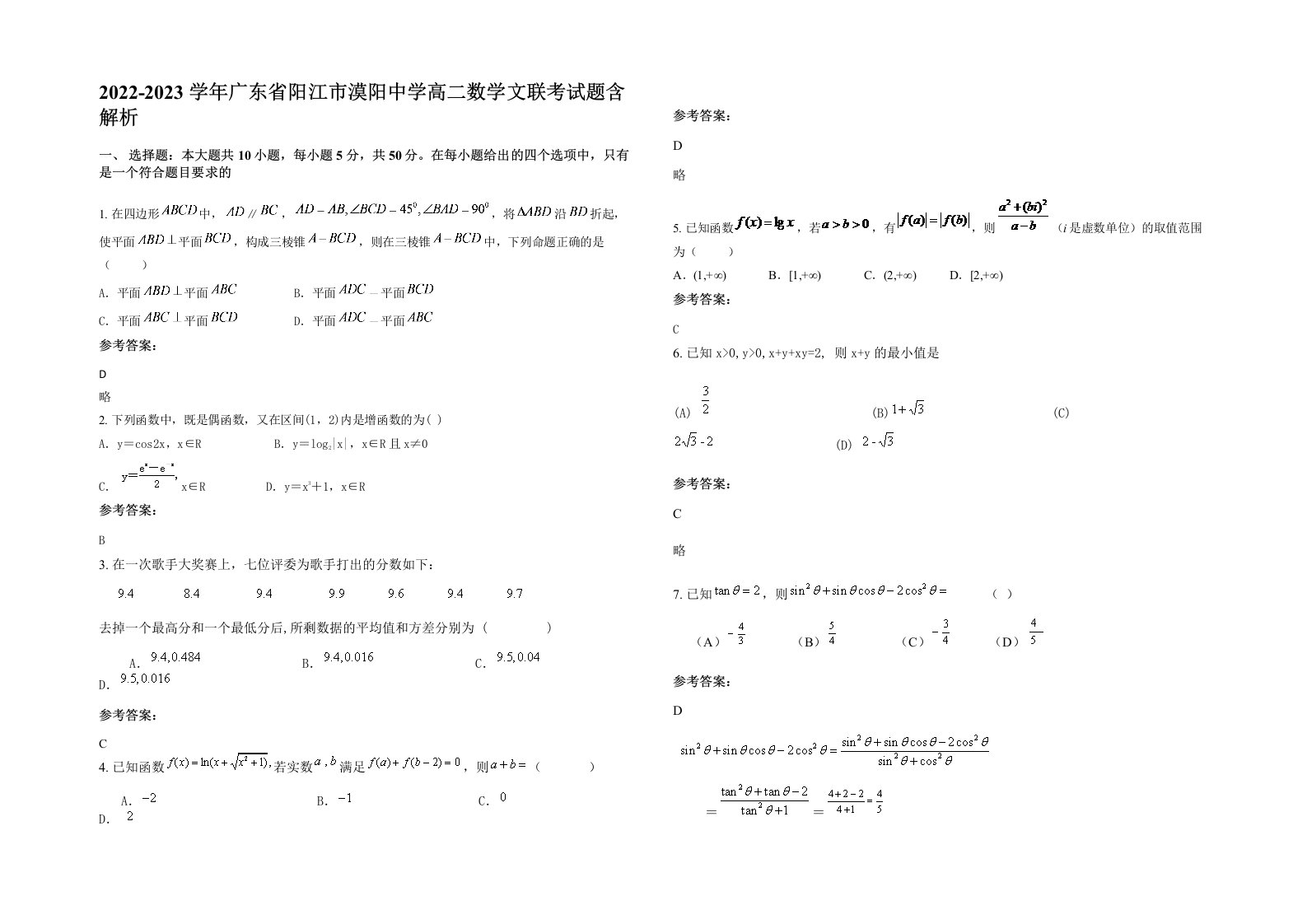 2022-2023学年广东省阳江市漠阳中学高二数学文联考试题含解析