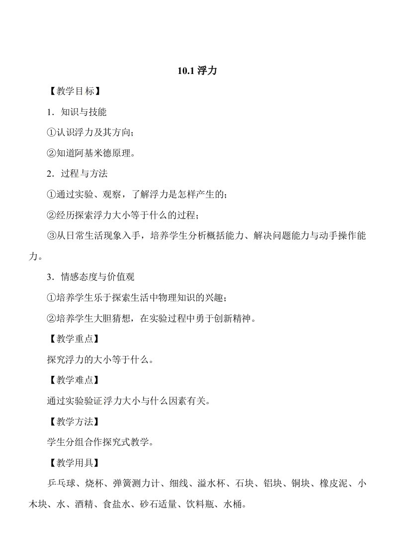 物理八年级下人教新课标10.1浮力教案