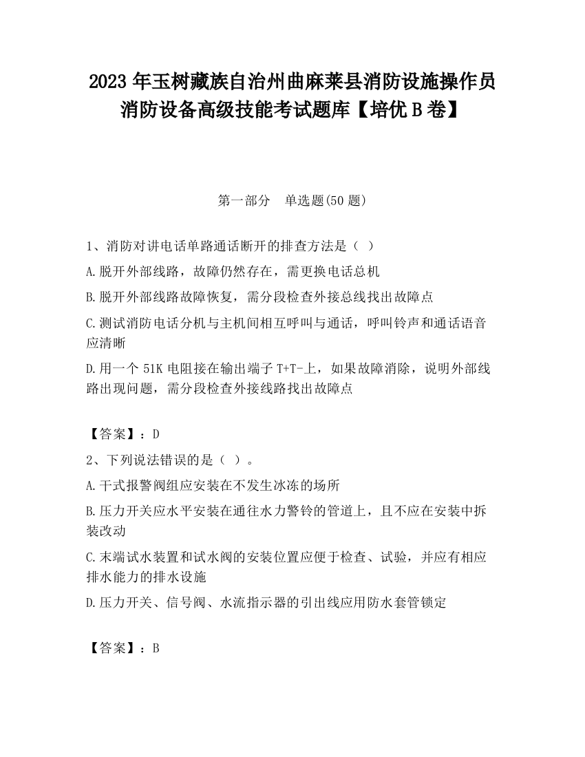 2023年玉树藏族自治州曲麻莱县消防设施操作员消防设备高级技能考试题库【培优B卷】