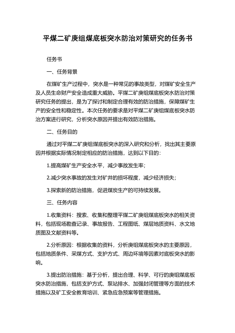 平煤二矿庚组煤底板突水防治对策研究的任务书