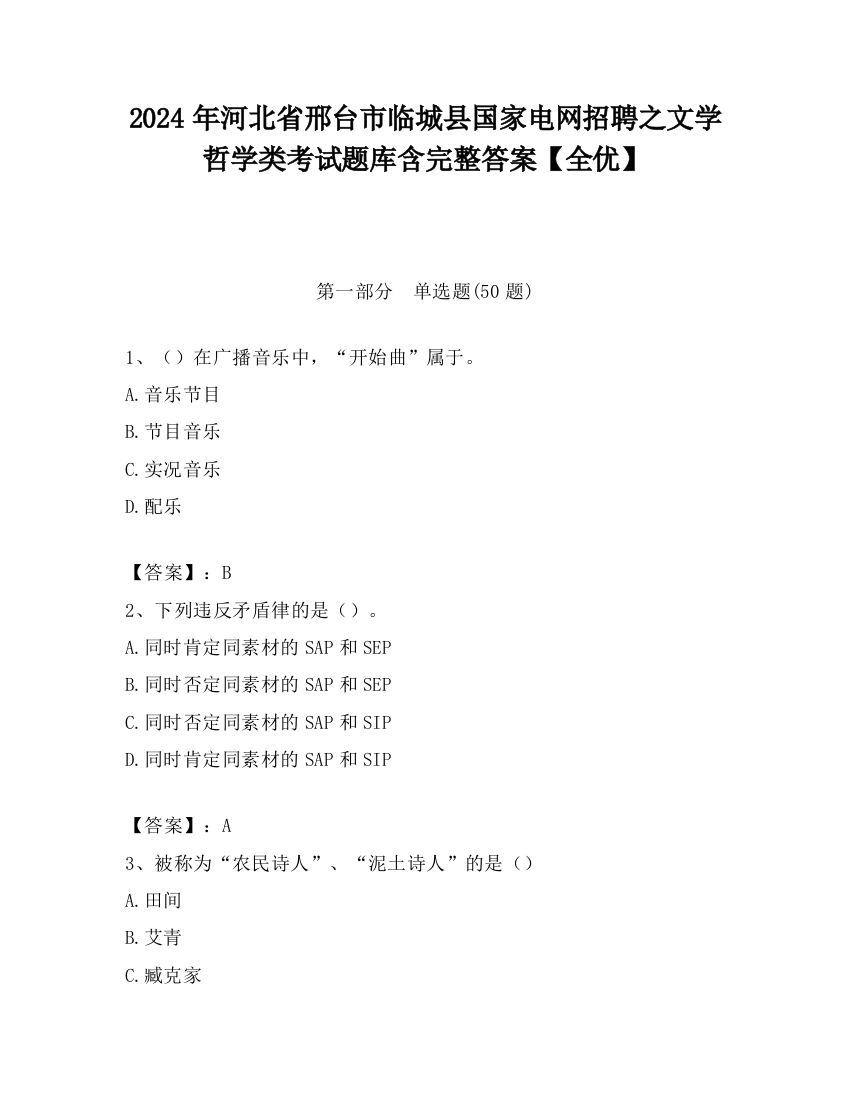 2024年河北省邢台市临城县国家电网招聘之文学哲学类考试题库含完整答案【全优】