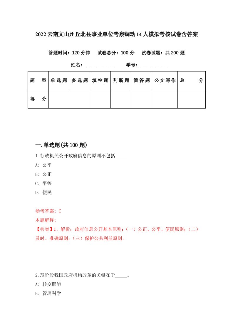 2022云南文山州丘北县事业单位考察调动14人模拟考核试卷含答案7