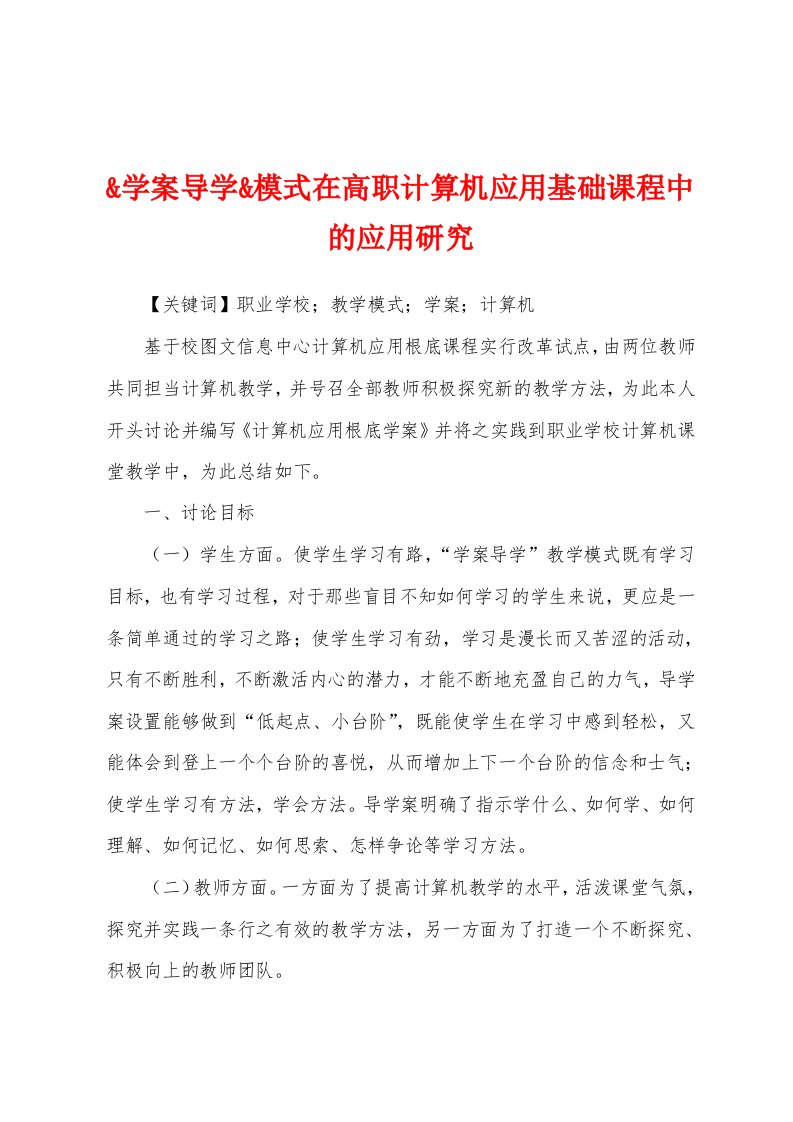 学案导学模式在高职计算机应用基础课程中的应用研究