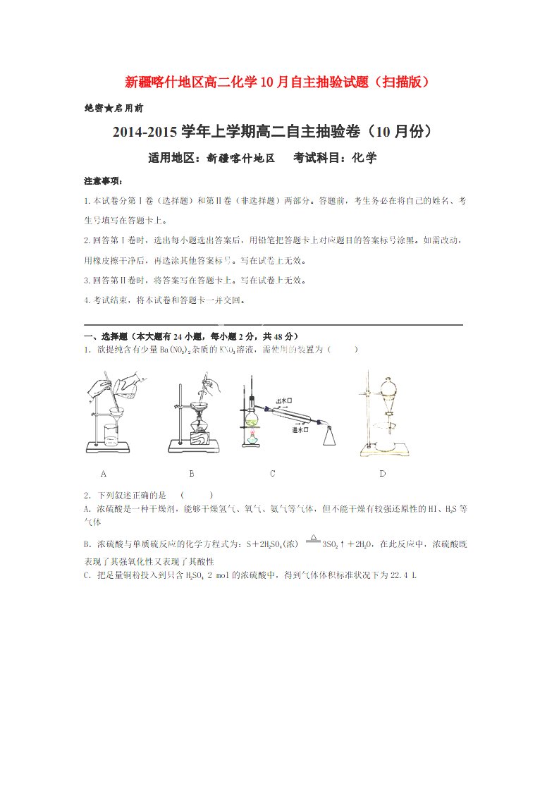 新疆喀什地区高二化学10月自主抽验试题（扫描版）