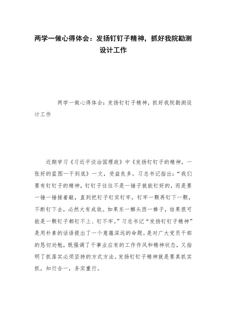 两学一做心得体会：发扬钉钉子精神，抓好我院勘测设计工作