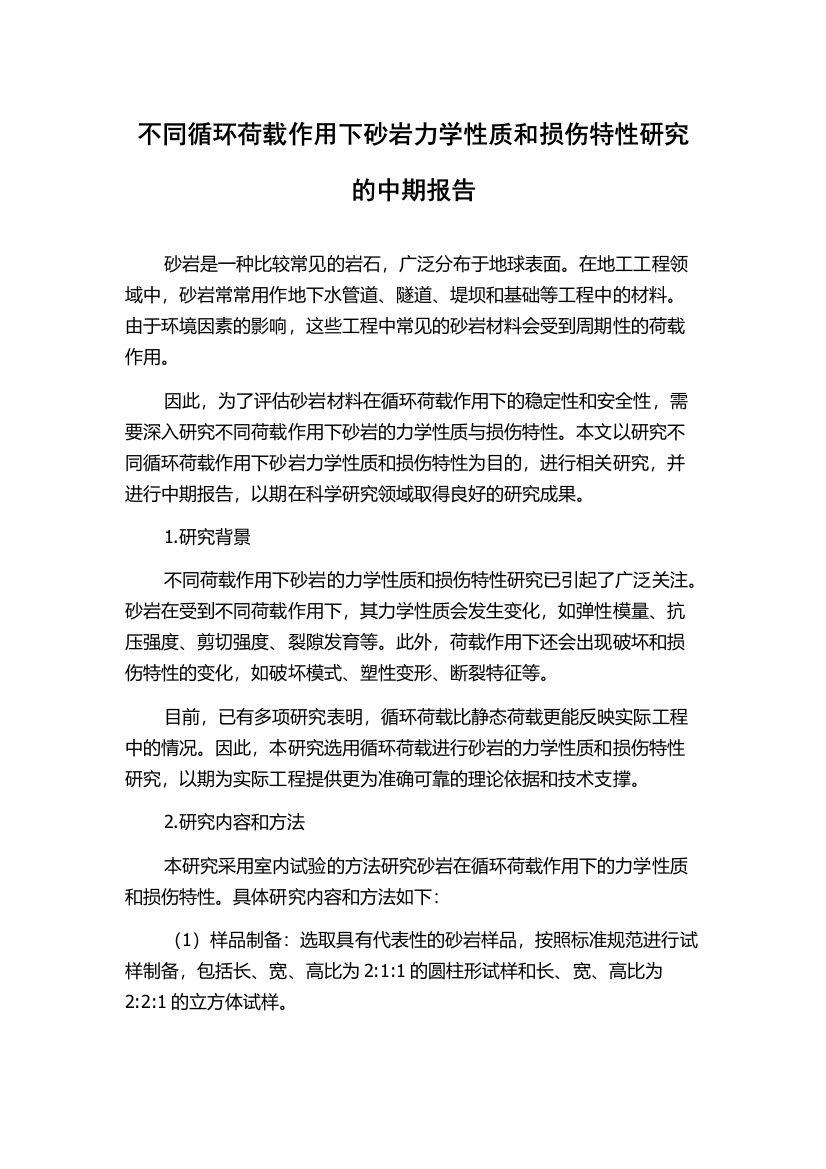 不同循环荷载作用下砂岩力学性质和损伤特性研究的中期报告