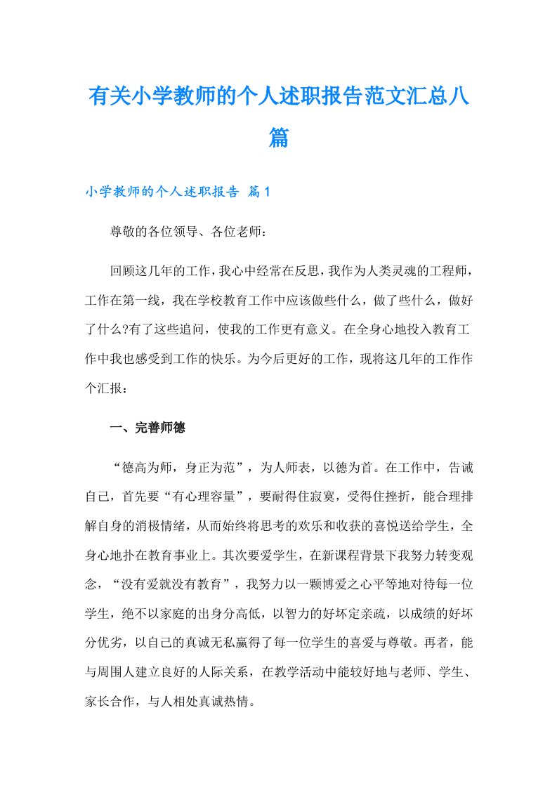 有关小学教师的个人述职报告范文汇总八篇