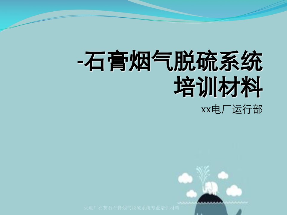 火电厂石灰石石膏烟气脱硫系统专业培训材料