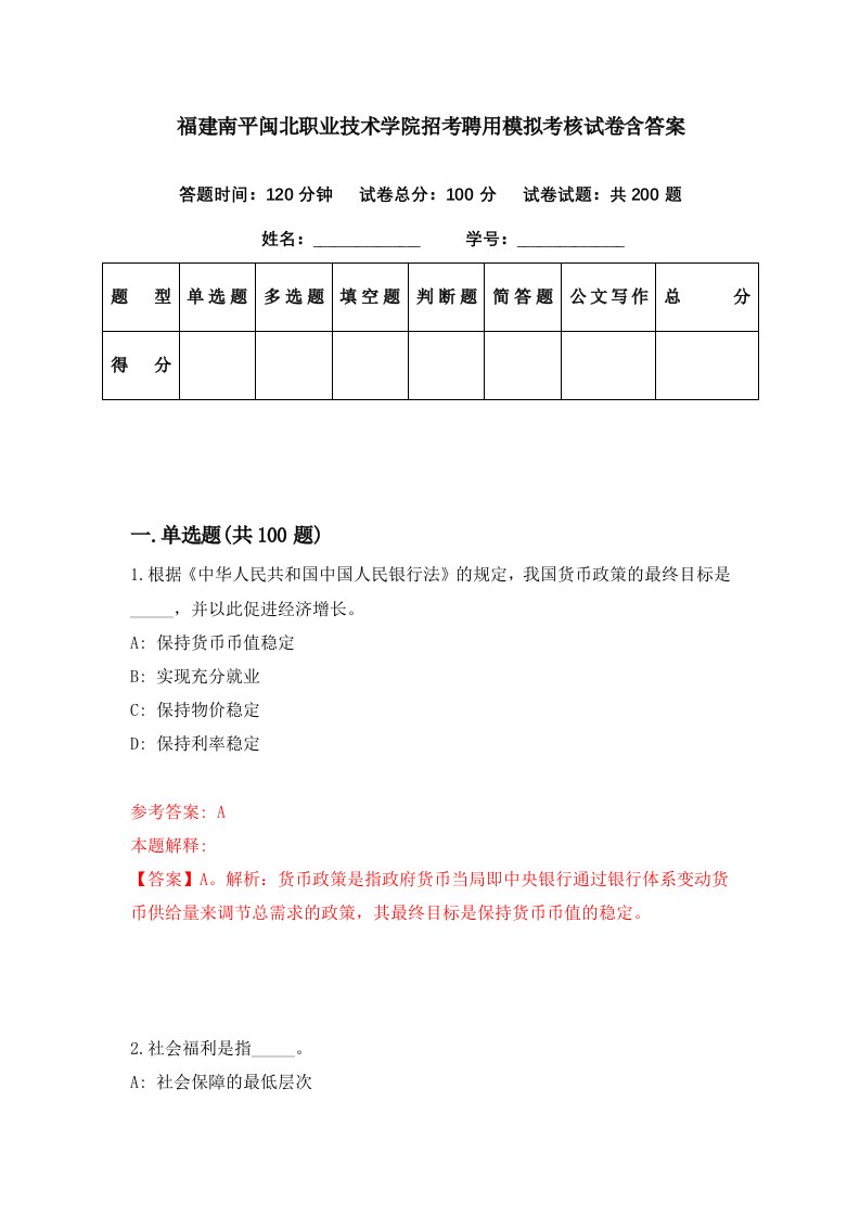 福建南平闽北职业技术学院招考聘用模拟考核试卷含答案2