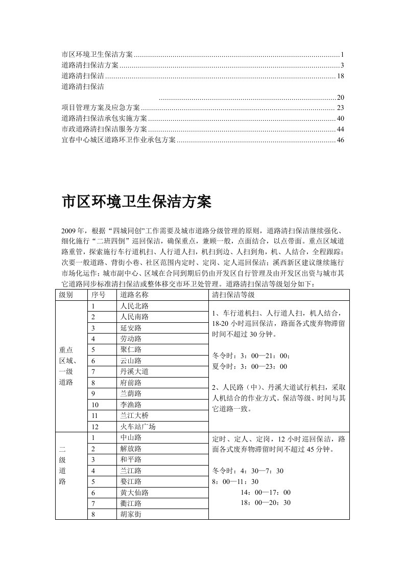 道路清扫保洁方案6