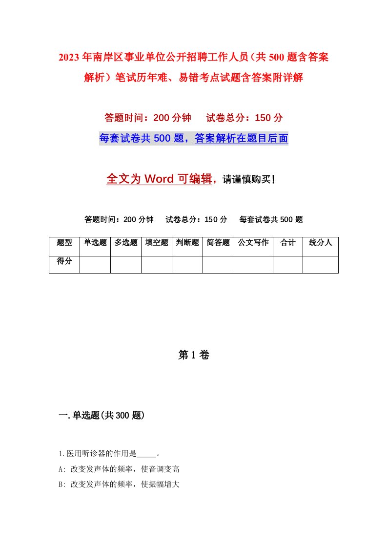 2023年南岸区事业单位公开招聘工作人员共500题含答案解析笔试历年难易错考点试题含答案附详解