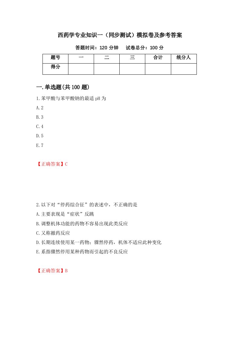 西药学专业知识一同步测试模拟卷及参考答案36