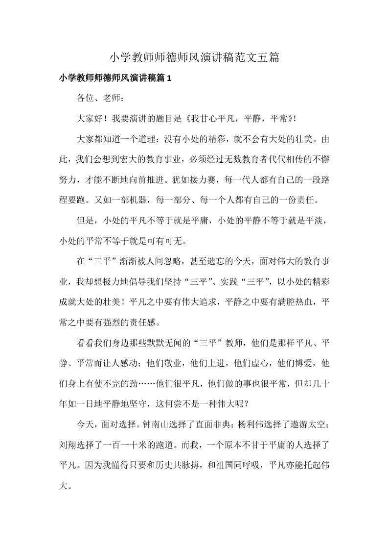 小学教师师德师风演讲稿范文五篇