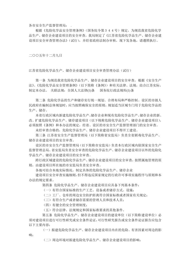 江苏省危险化学品生产、储存企业建设项目安全审查管理办法(试行)