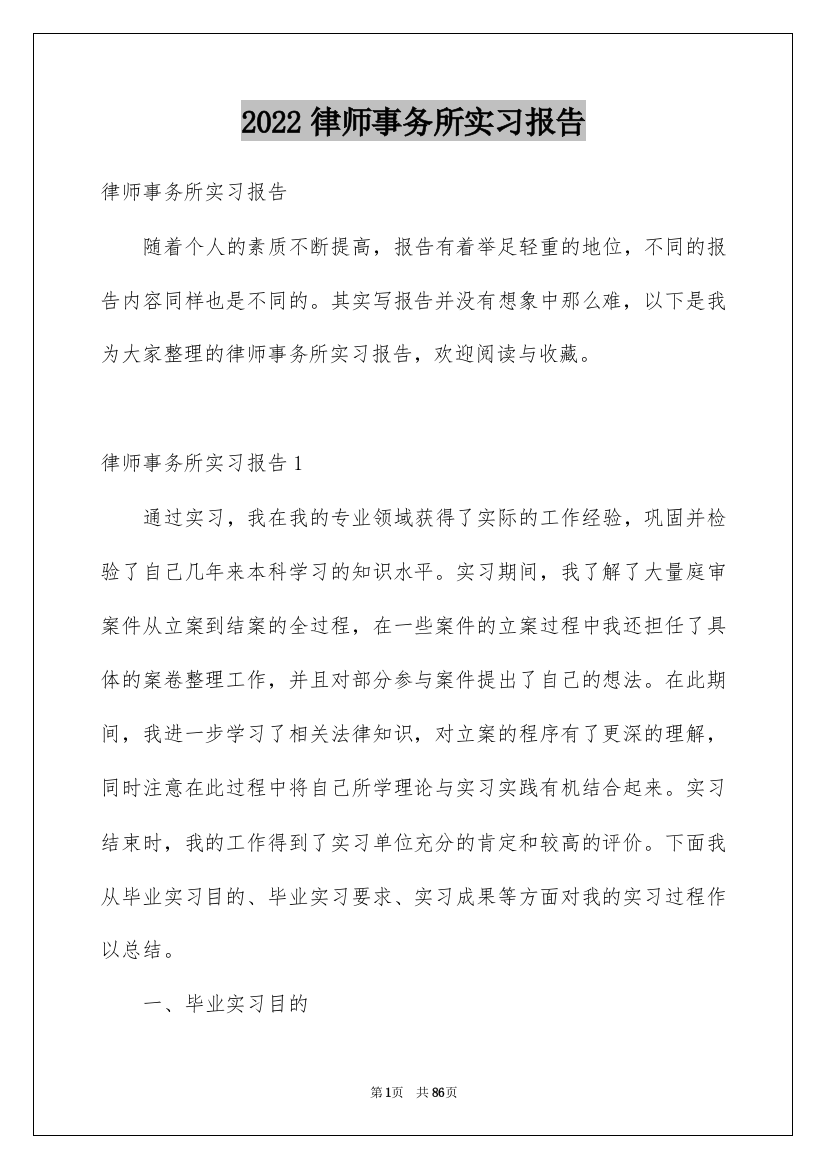 2022律师事务所实习报告