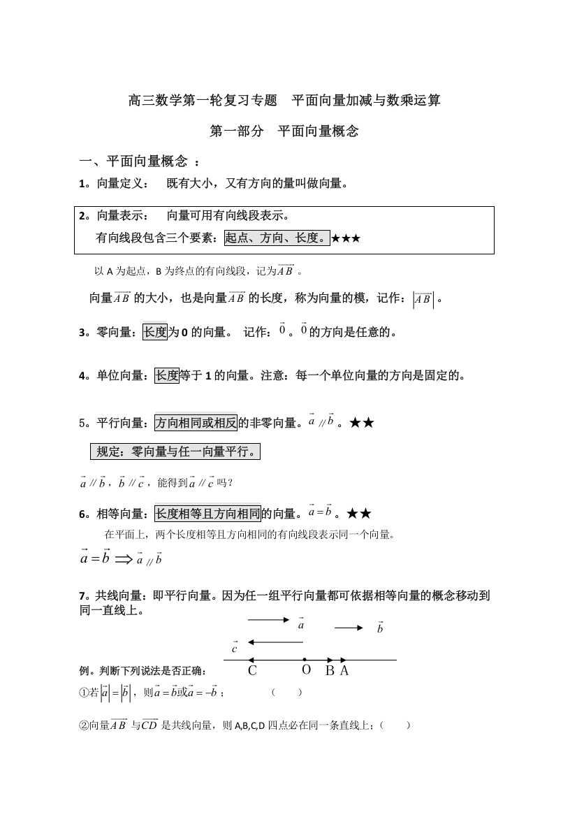 平面向量定义、加法、减法、数乘运算讲义-2023届高三数学一轮复习