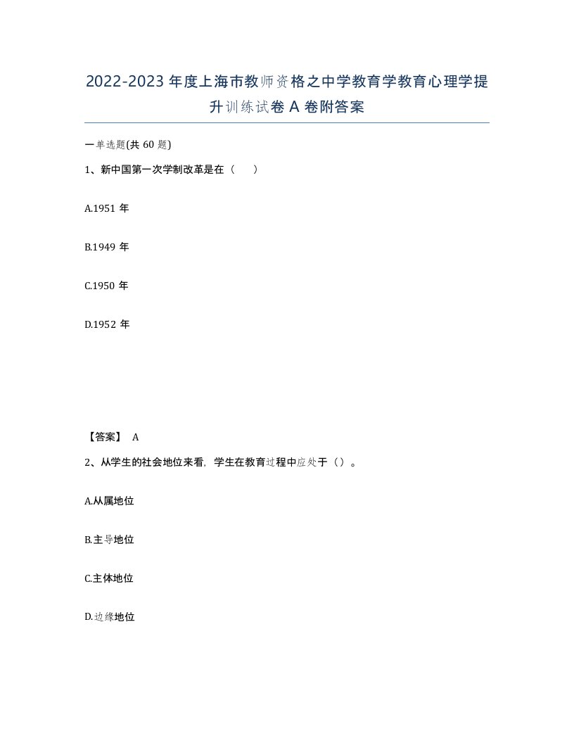 2022-2023年度上海市教师资格之中学教育学教育心理学提升训练试卷A卷附答案