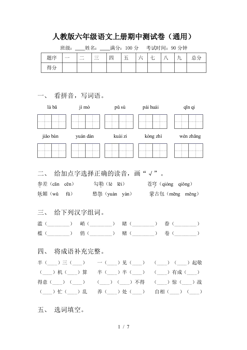 人教版六年级语文上册期中测试卷(通用)