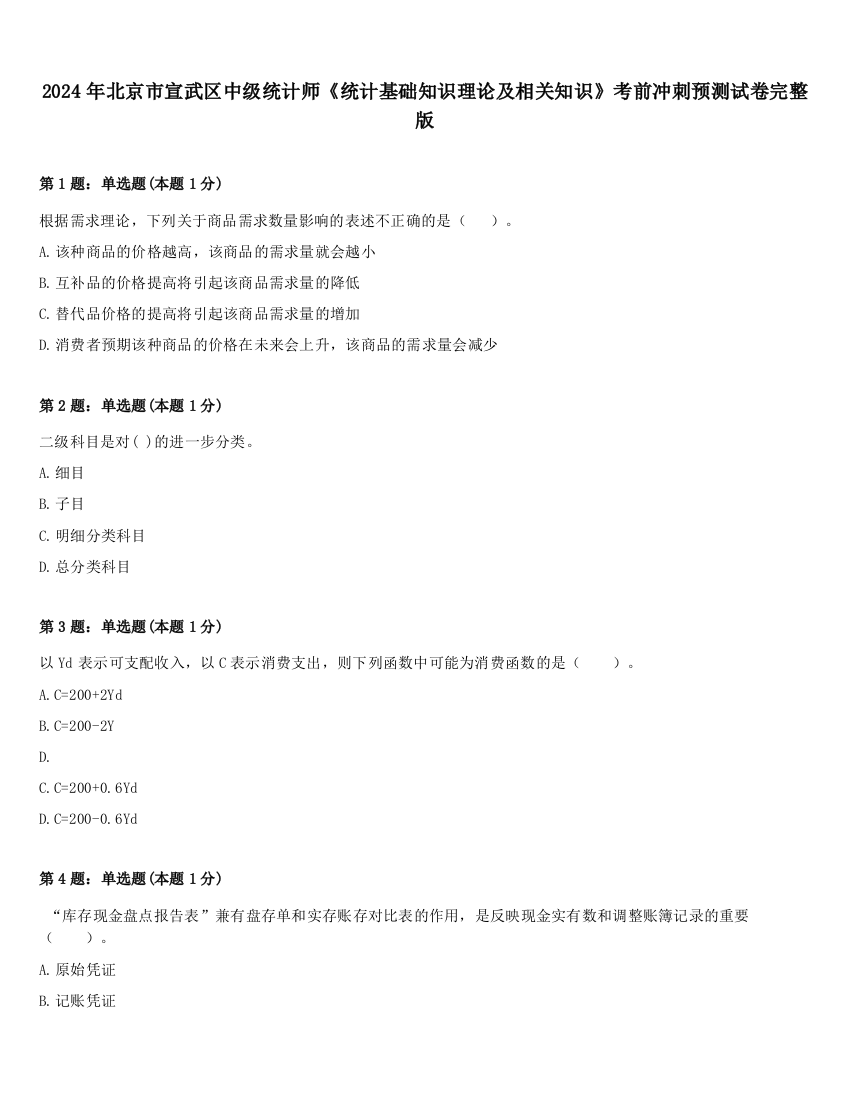 2024年北京市宣武区中级统计师《统计基础知识理论及相关知识》考前冲刺预测试卷完整版