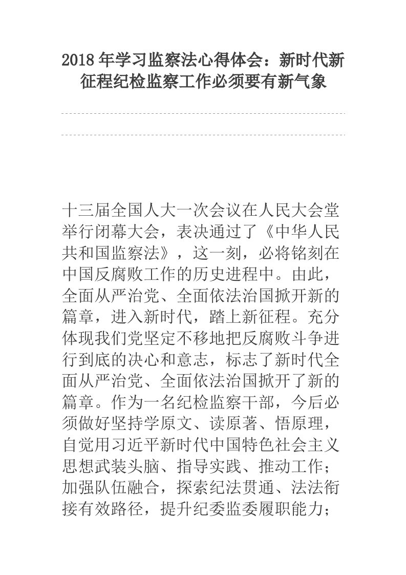 2018年学习监察法心得体会：新时代新征程纪检监察工作必须要有新气象