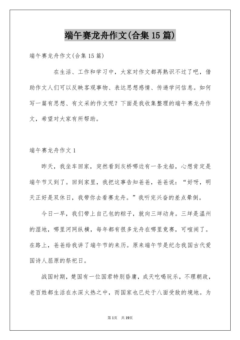 端午赛龙舟作文合集15篇