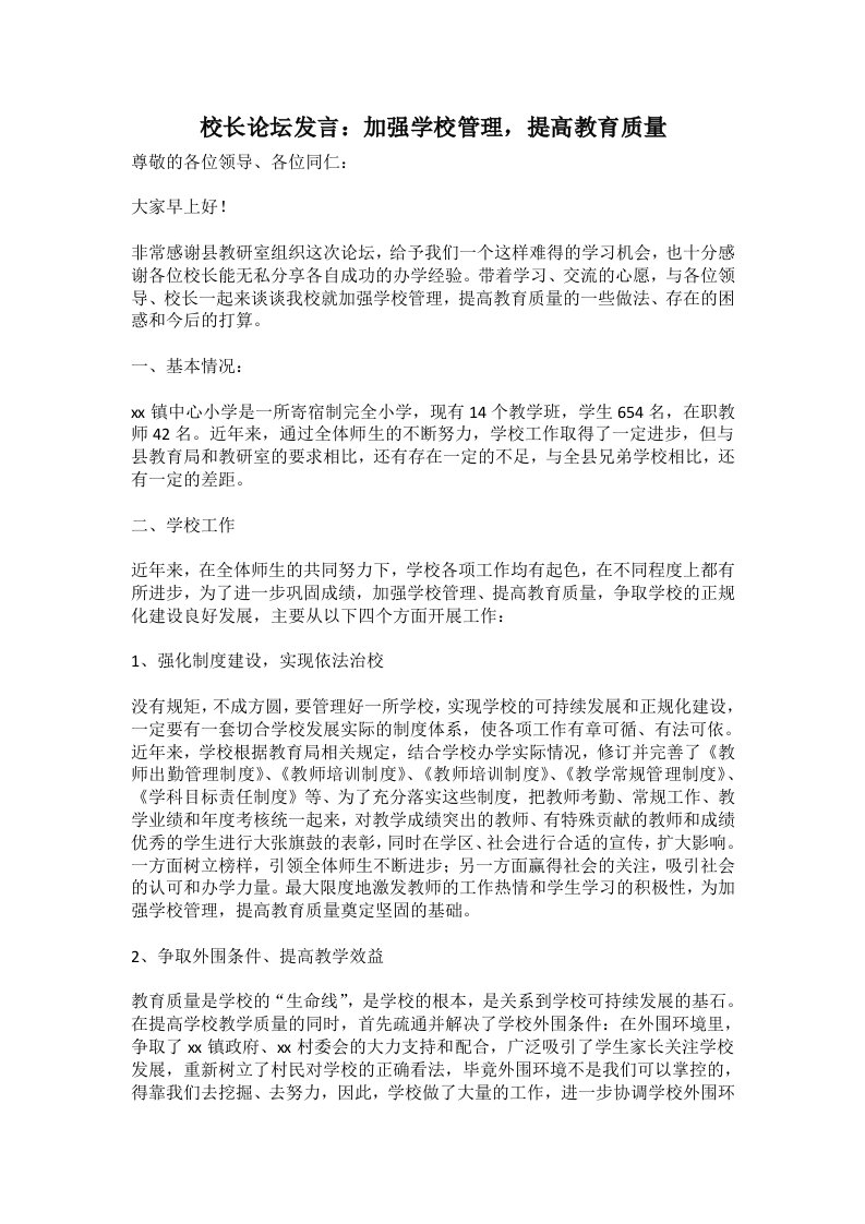 校长论坛发言：加强学校管理，提高教育质量