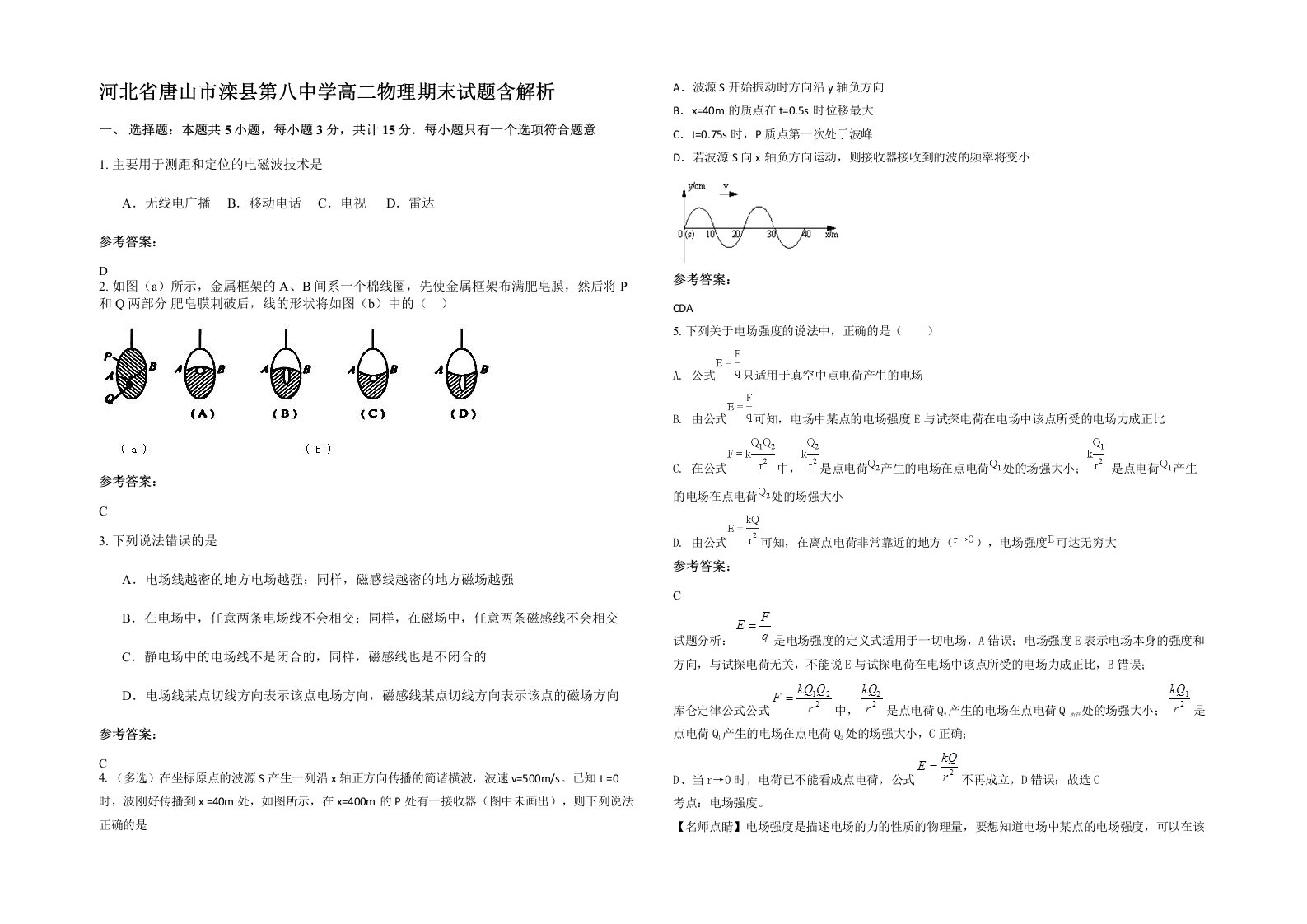 河北省唐山市滦县第八中学高二物理期末试题含解析