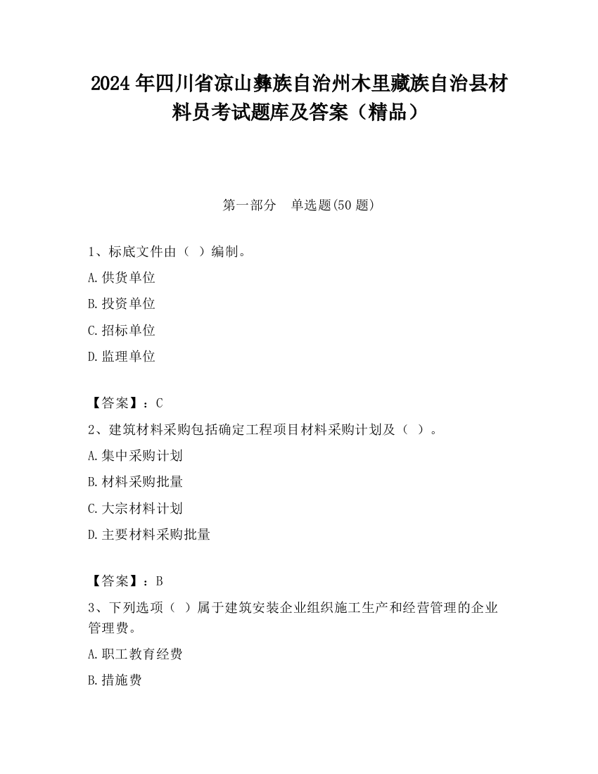 2024年四川省凉山彝族自治州木里藏族自治县材料员考试题库及答案（精品）