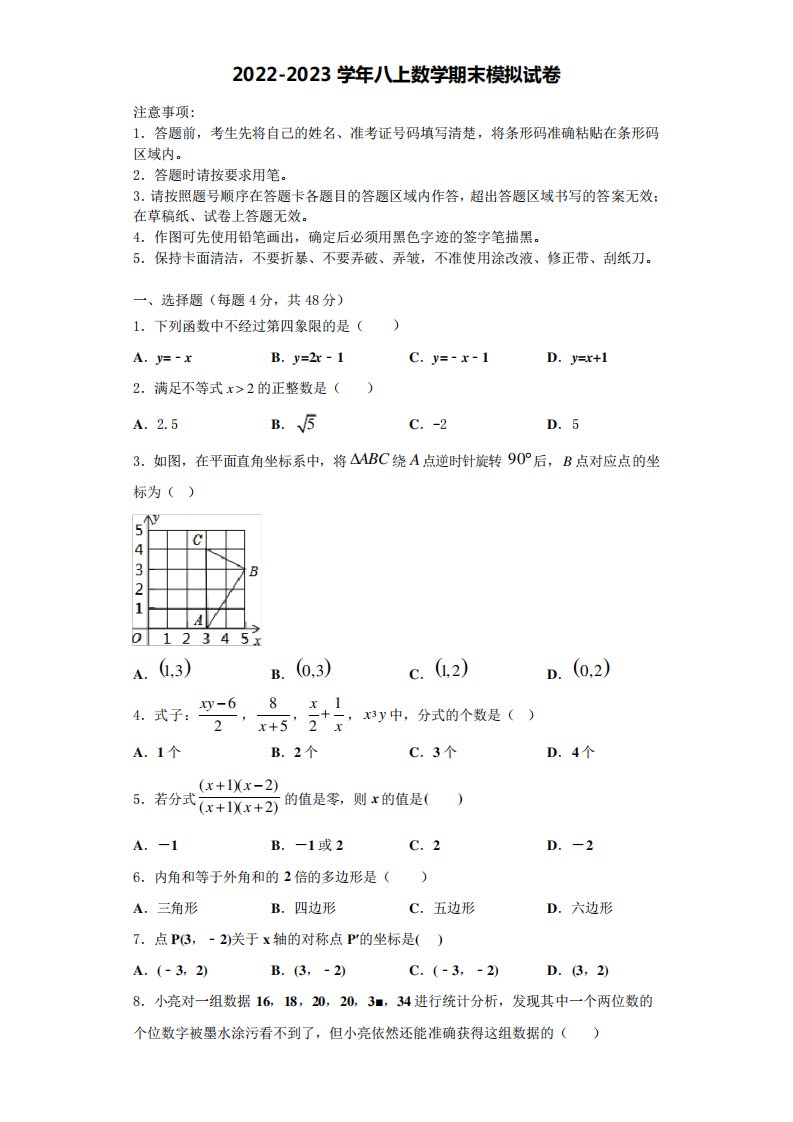 北京市各区2024-2023学年八年级数学第一学期期末复习检测试题含解析